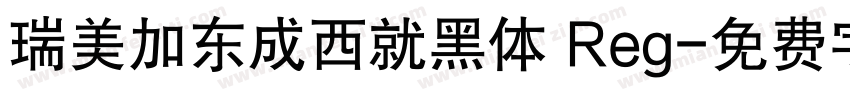 瑞美加东成西就黑体 Reg字体转换